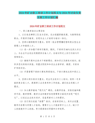 2024年矿企职工培训工作计划范文与2024年研究生党支部工作计划汇编
