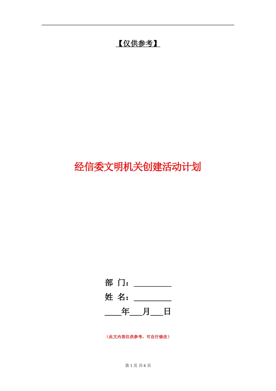 经信委文明机关创建活动计划_第1页