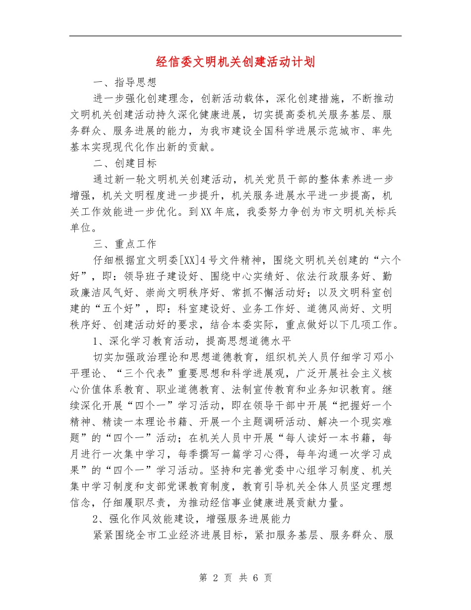 经信委文明机关创建活动计划_第2页