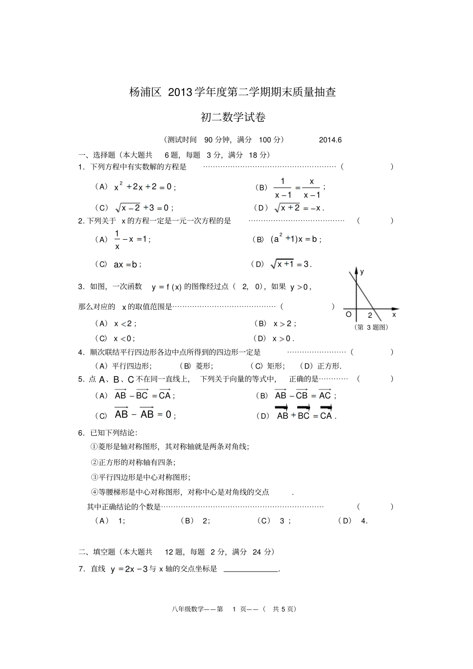 2013-2014学年上海杨浦区第二学期八年级数学期终2014.6_第1页