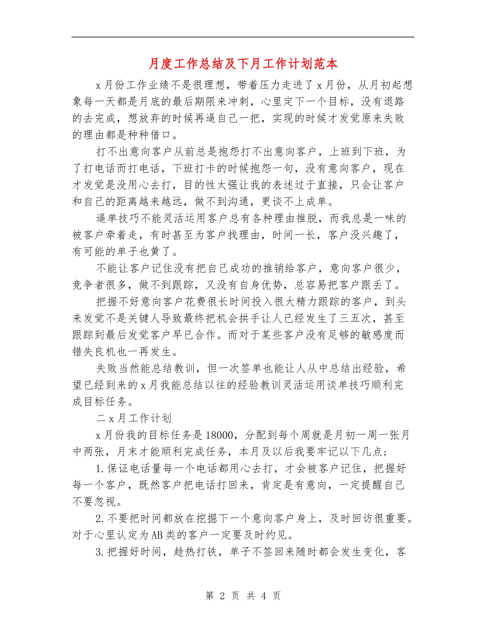 月度工作总结及下月工作计划范本_第2页