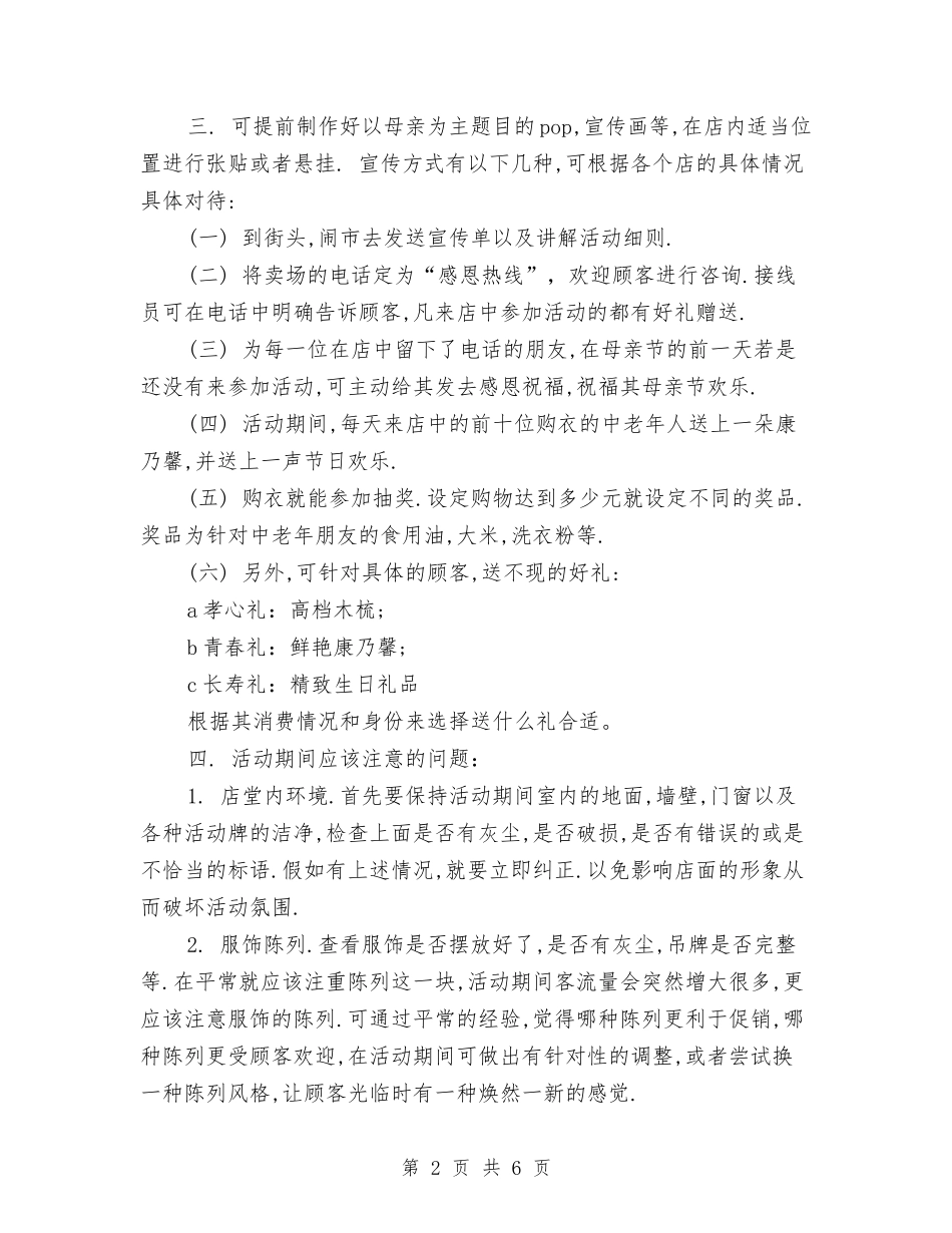2024年最新服装店母亲节促销方案与2024年最新母亲节活动主题方案汇编_第2页