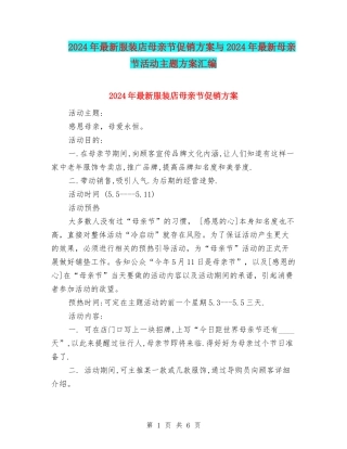 2024年最新服装店母亲节促销方案与2024年最新母亲节活动主题方案汇编