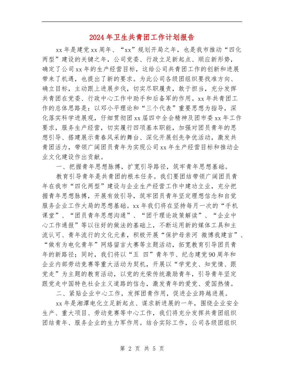 2024年卫生共青团工作计划报告_第2页