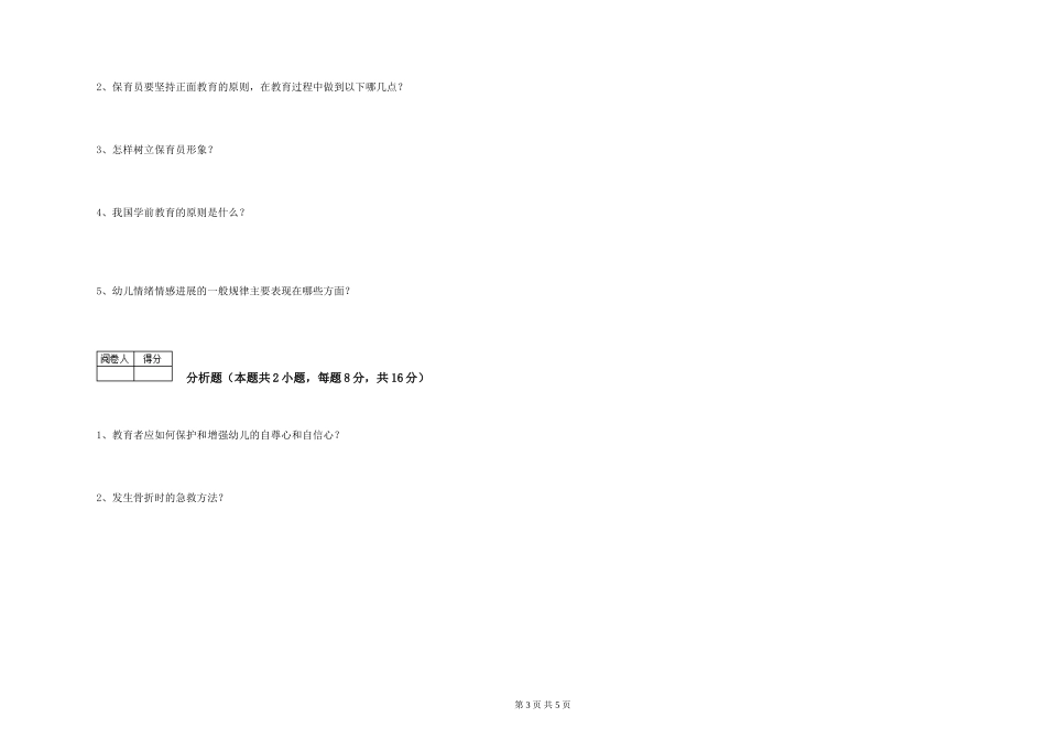 2024年五级保育员每周一练试题C卷-含答案_第3页