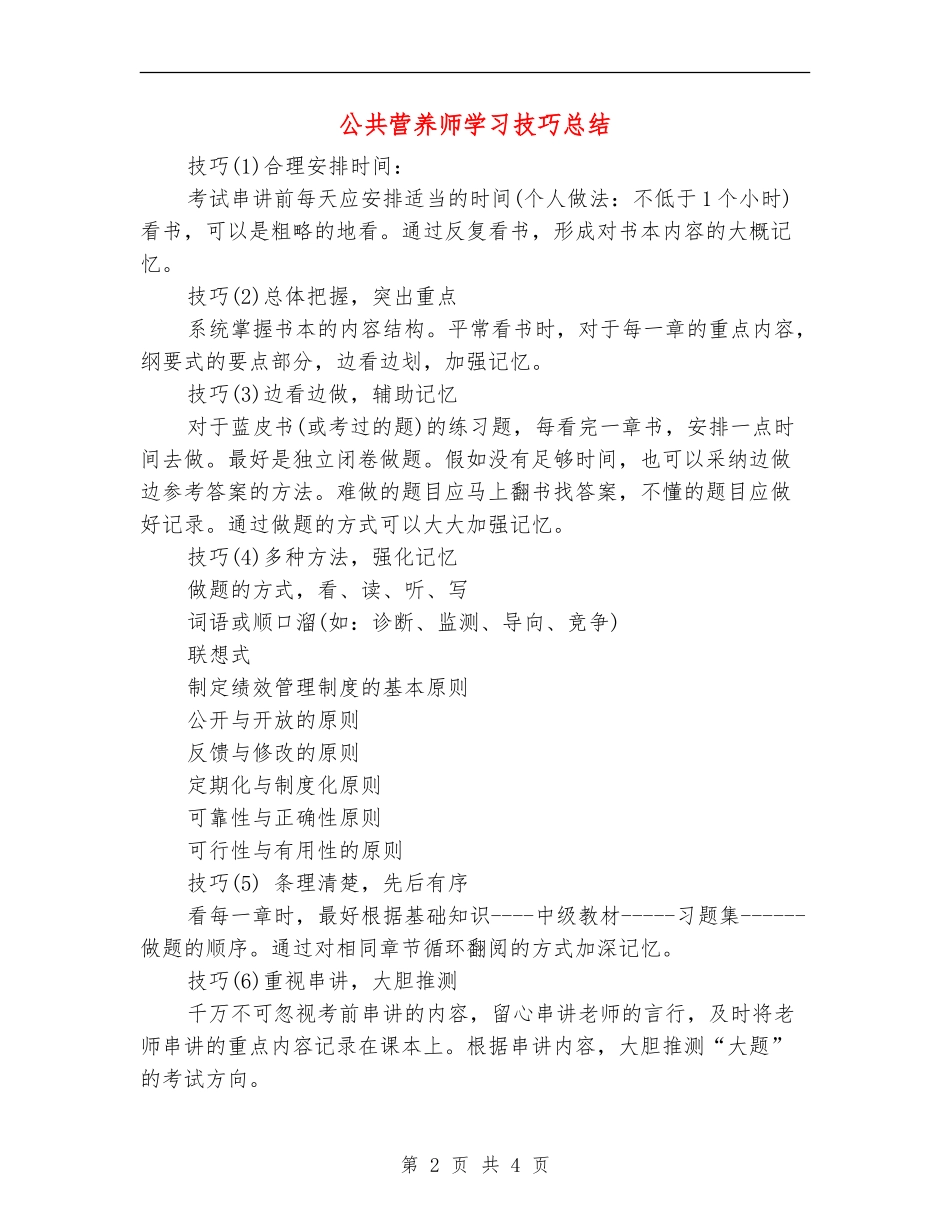 公共营养师学习技巧总结_第2页
