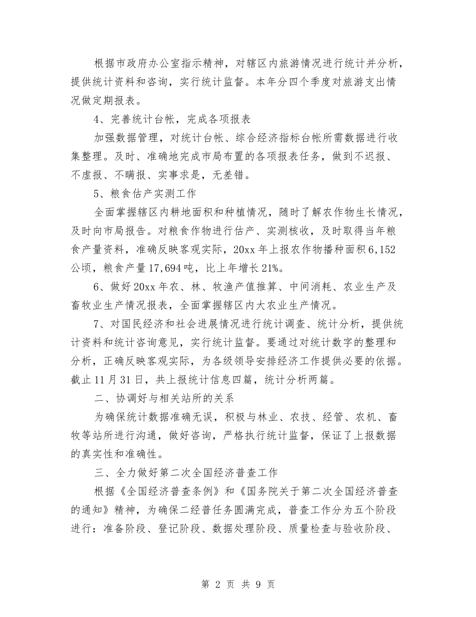1月生产统计工作总结与2024-年农税科工作总结汇编_第2页