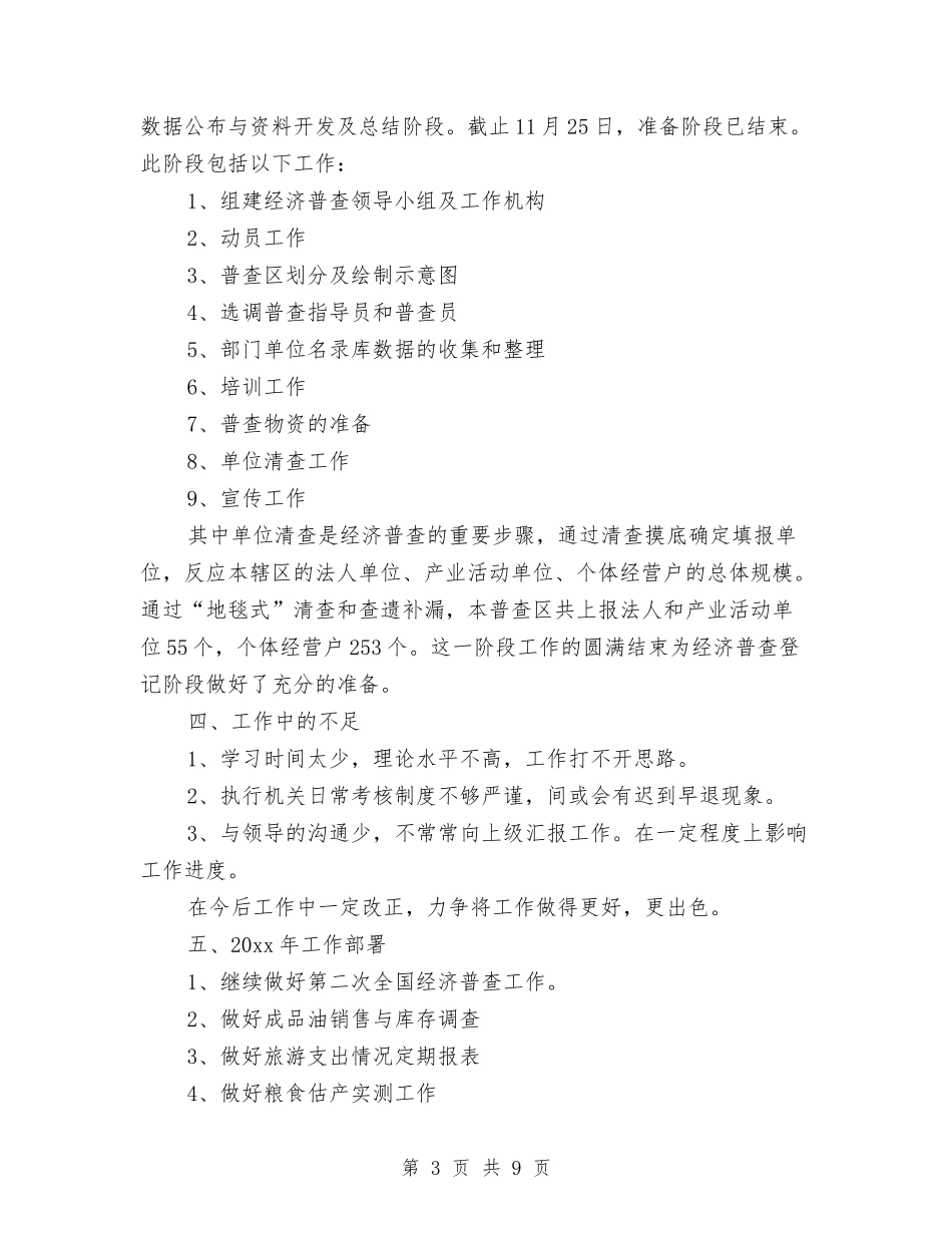 1月生产统计工作总结与2024-年农税科工作总结汇编_第3页