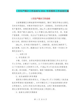 1月生产统计工作总结与2024-年农税科工作总结汇编