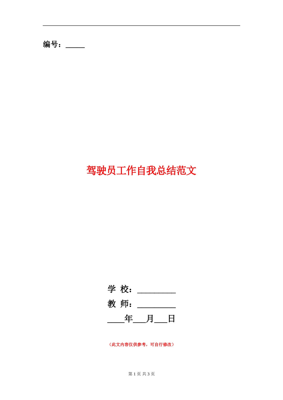 驾驶员工作自我总结范文_第1页