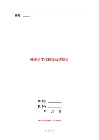 驾驶员工作自我总结范文