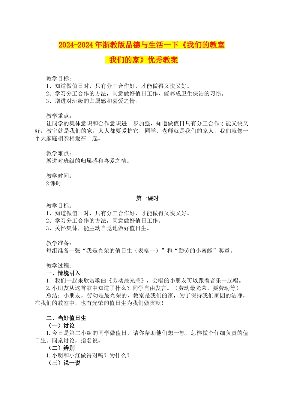 2024-2024年浙教版品德与生活一下《我们的教室-我们的家》优秀教案_第1页