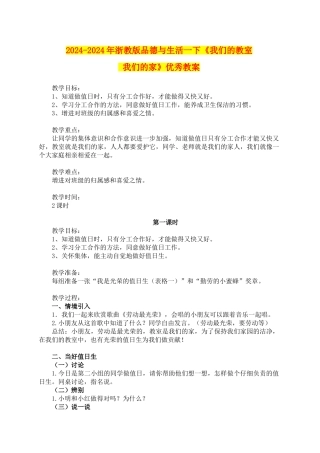 2024-2024年浙教版品德与生活一下《我们的教室-我们的家》优秀教案