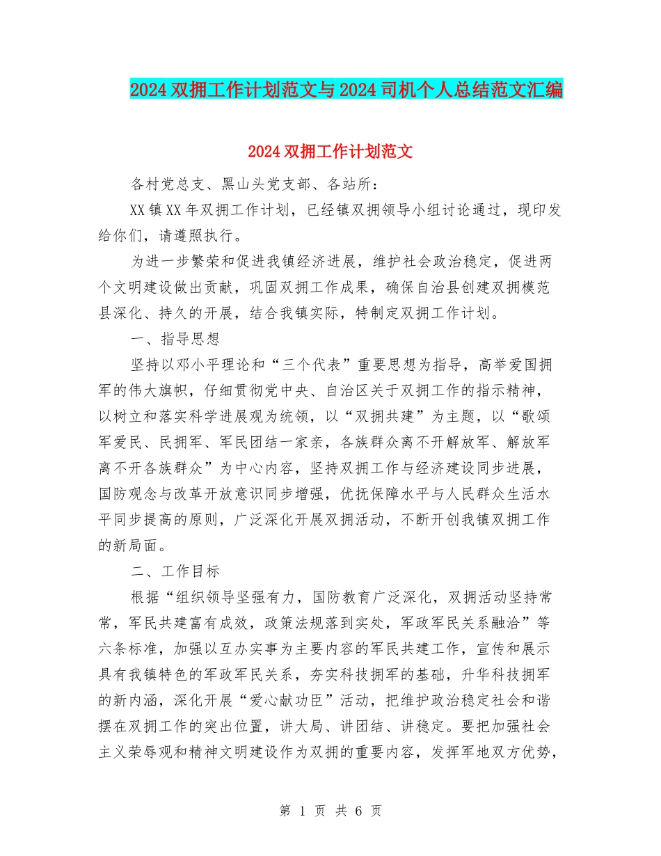 2024双拥工作计划范文与2024司机个人总结范文汇编_第1页