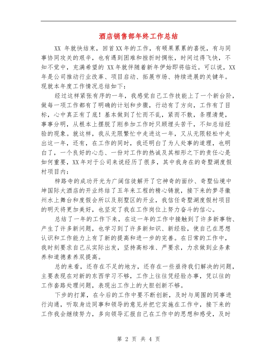 酒店销售部年终工作总结_第2页
