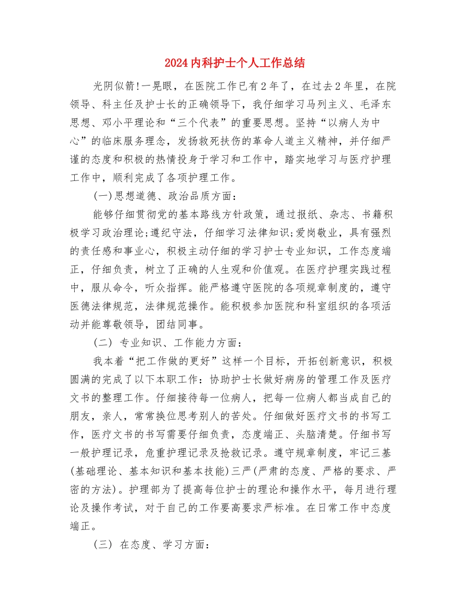 2024内科医生述职报告与2024内科护士个人工作总结汇编_第3页