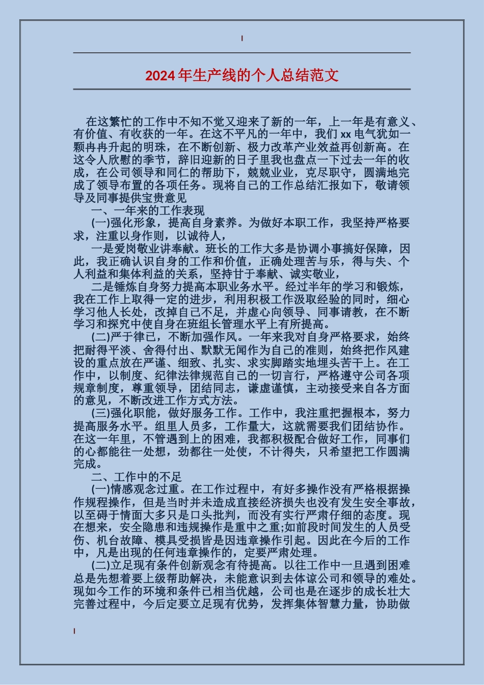 2017年生产线的个人总结范文_第1页