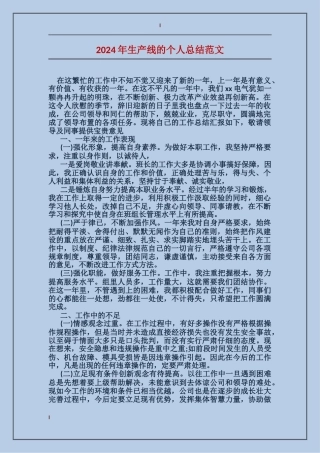 2017年生产线的个人总结范文
