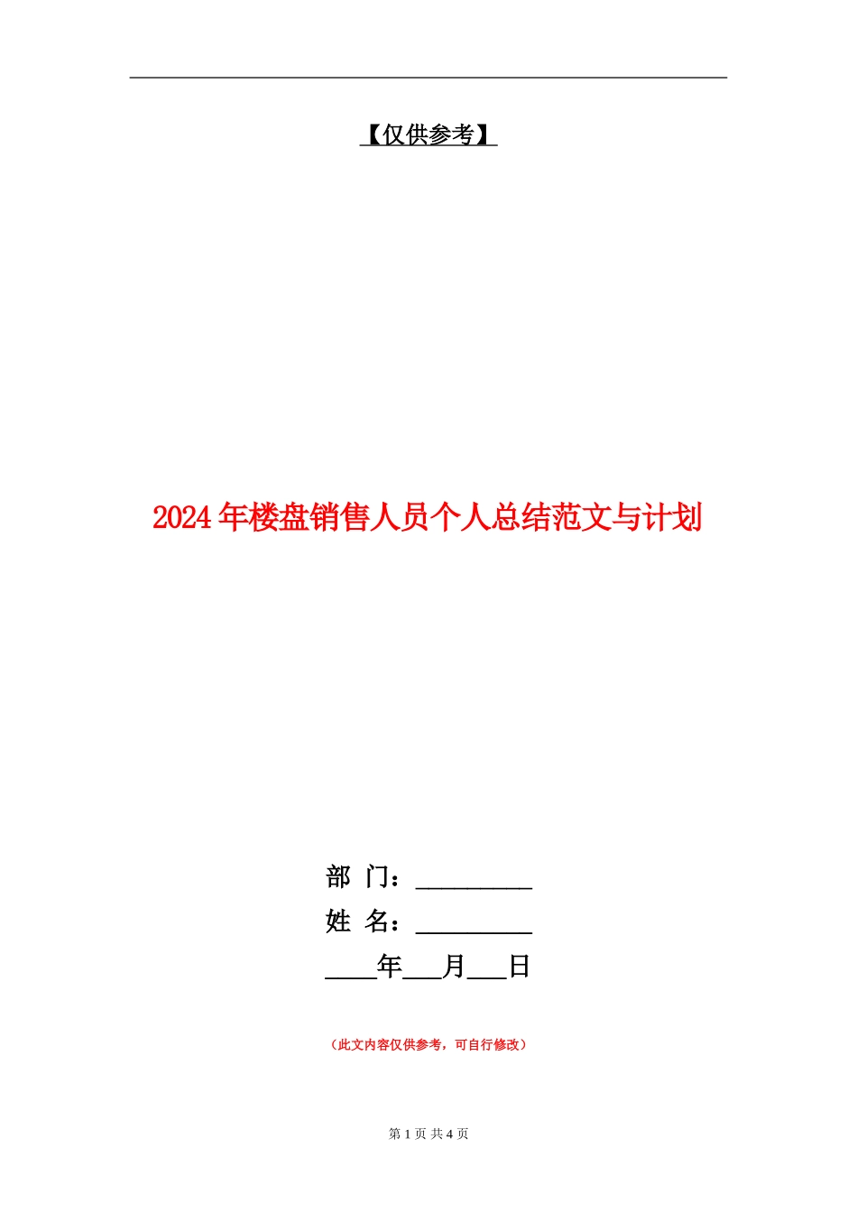 2024年楼盘销售人员个人总结范文与计划_第1页