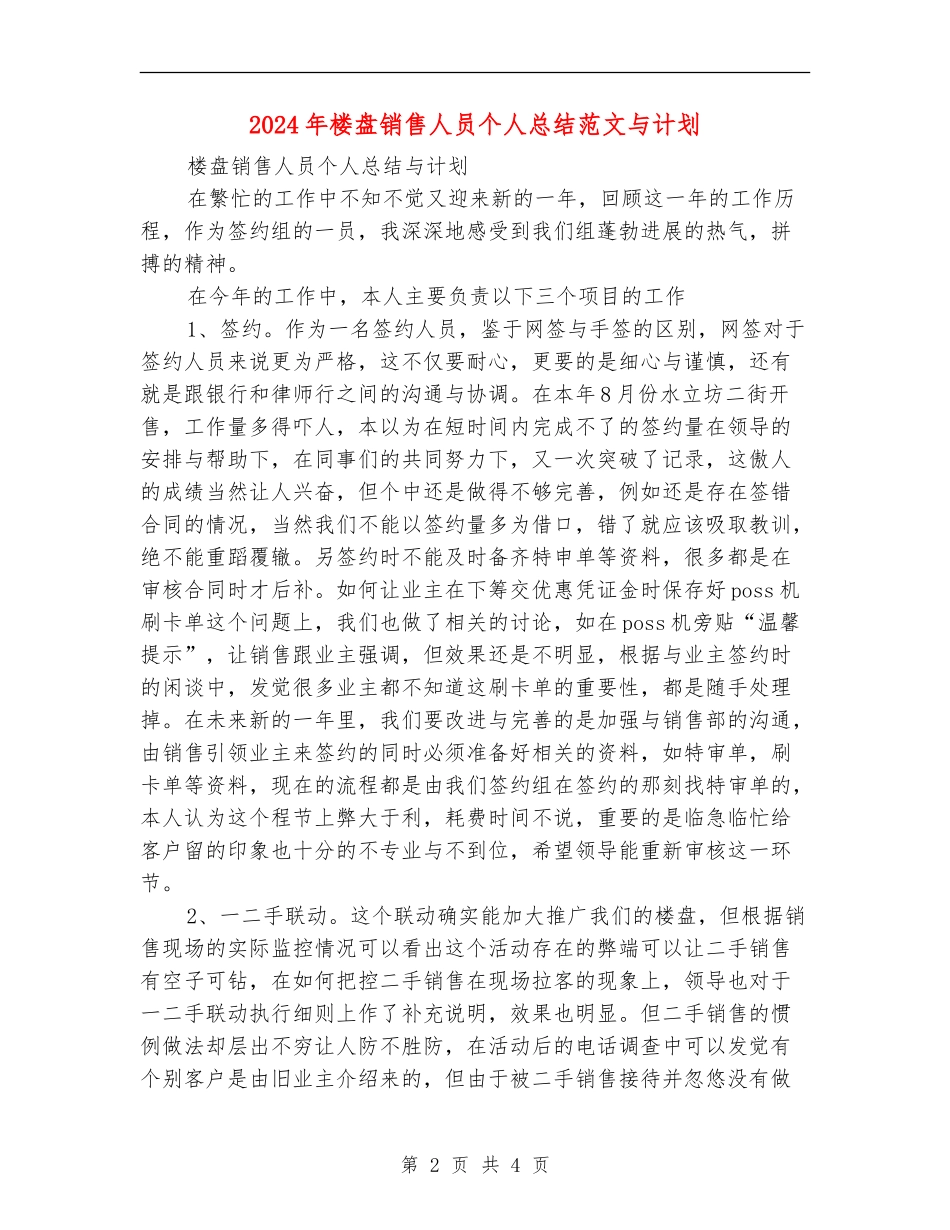2024年楼盘销售人员个人总结范文与计划_第2页