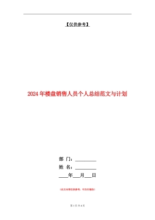 2024年楼盘销售人员个人总结范文与计划
