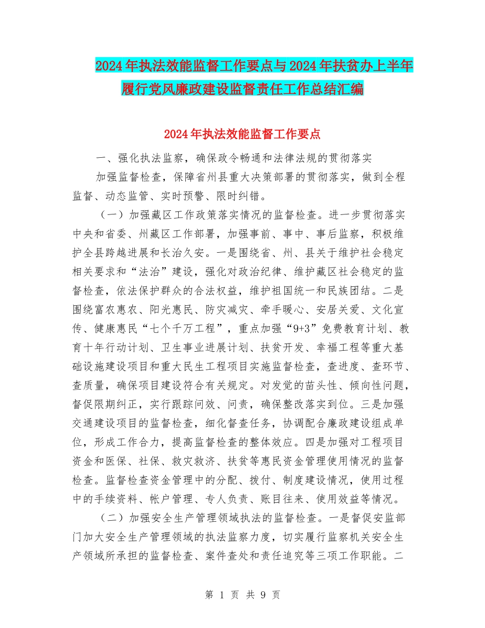 2024年执法效能监督工作要点与2024年扶贫办上半年履行党风廉政建设监督责任工作总结汇编_第1页
