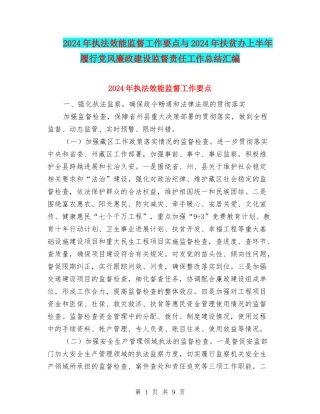 2024年执法效能监督工作要点与2024年扶贫办上半年履行党风廉政建设监督责任工作总结汇编