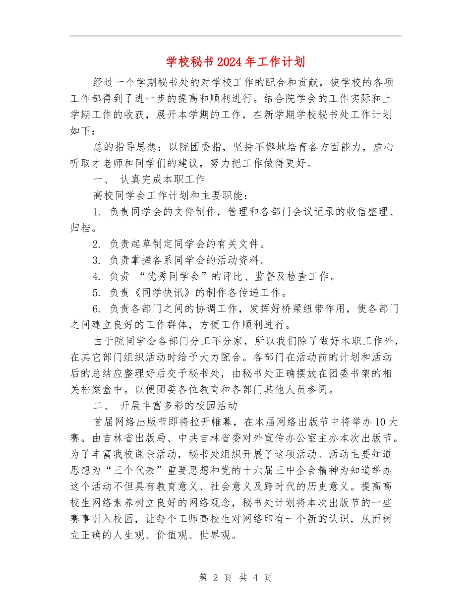 学校秘书2024年工作计划_第2页