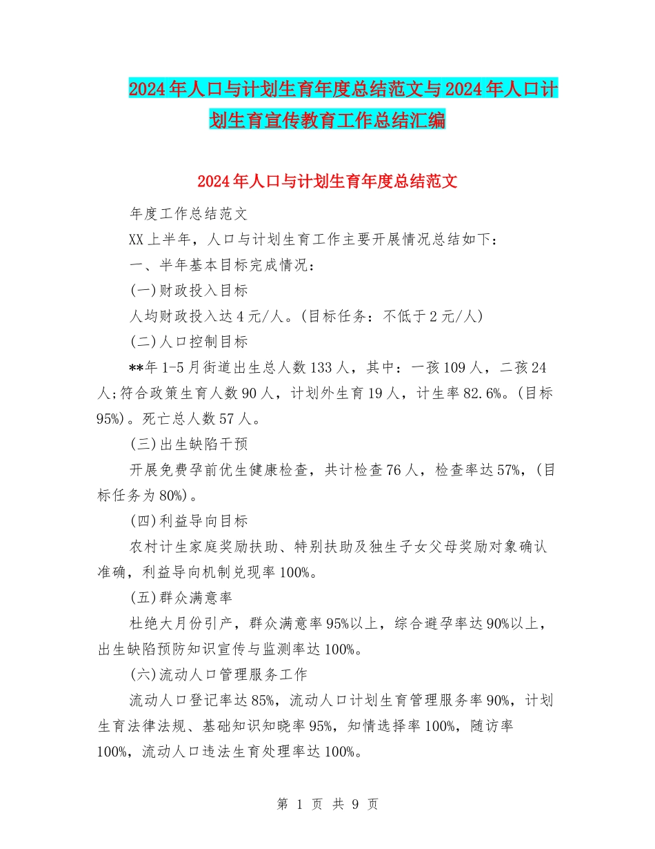 2024年人口与计划生育年度总结范文与2024年人口计划生育宣传教育工作总结汇编_第1页