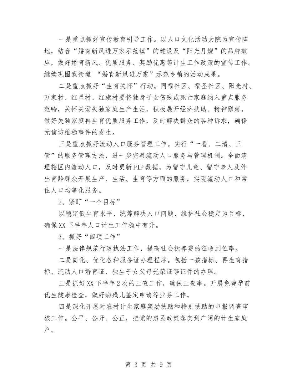 2024年人口与计划生育年度总结范文与2024年人口计划生育宣传教育工作总结汇编_第3页