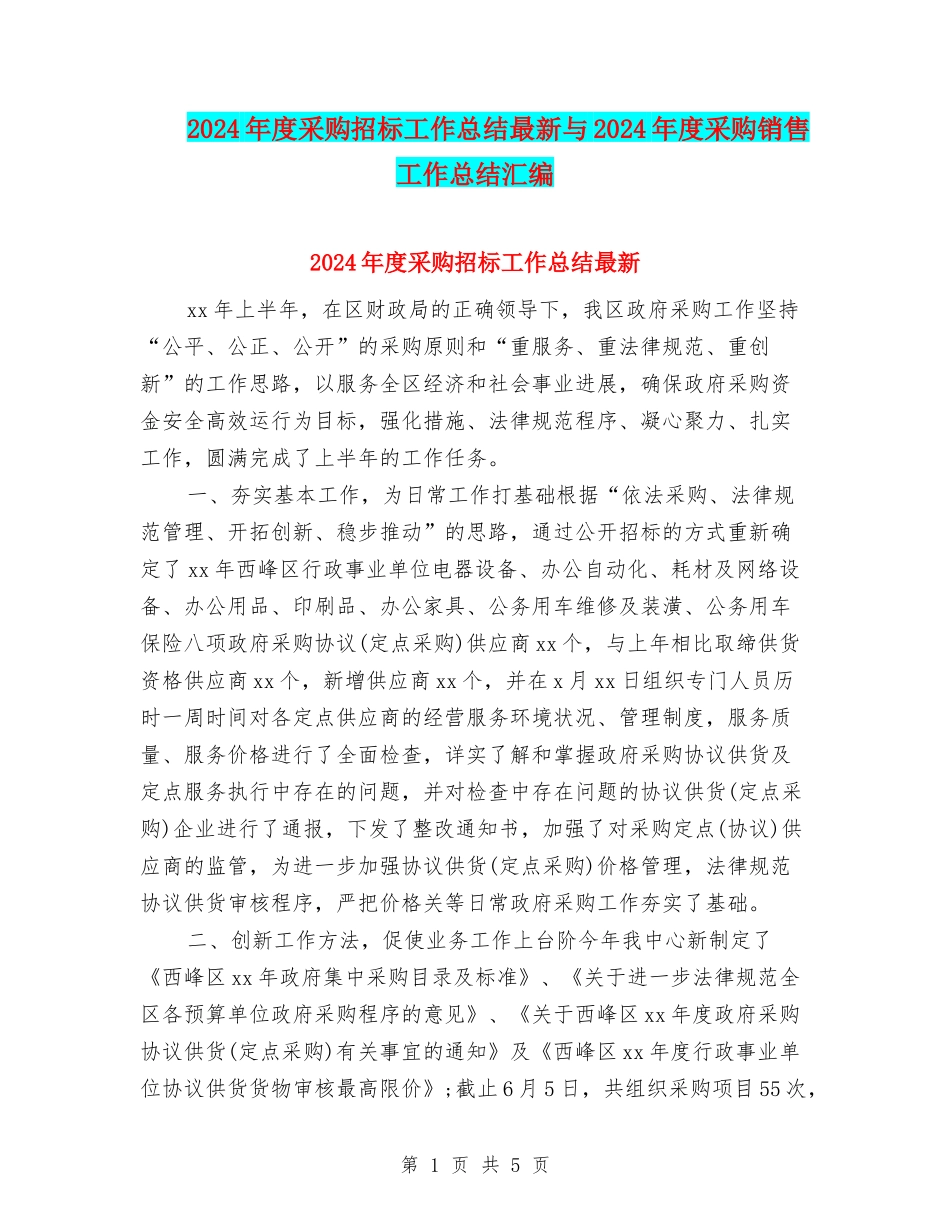 2024年度采购招标工作总结最新与2024年度采购销售工作总结汇编_第1页