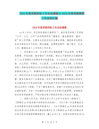 2024年度采购招标工作总结最新与2024年度采购销售工作总结汇编