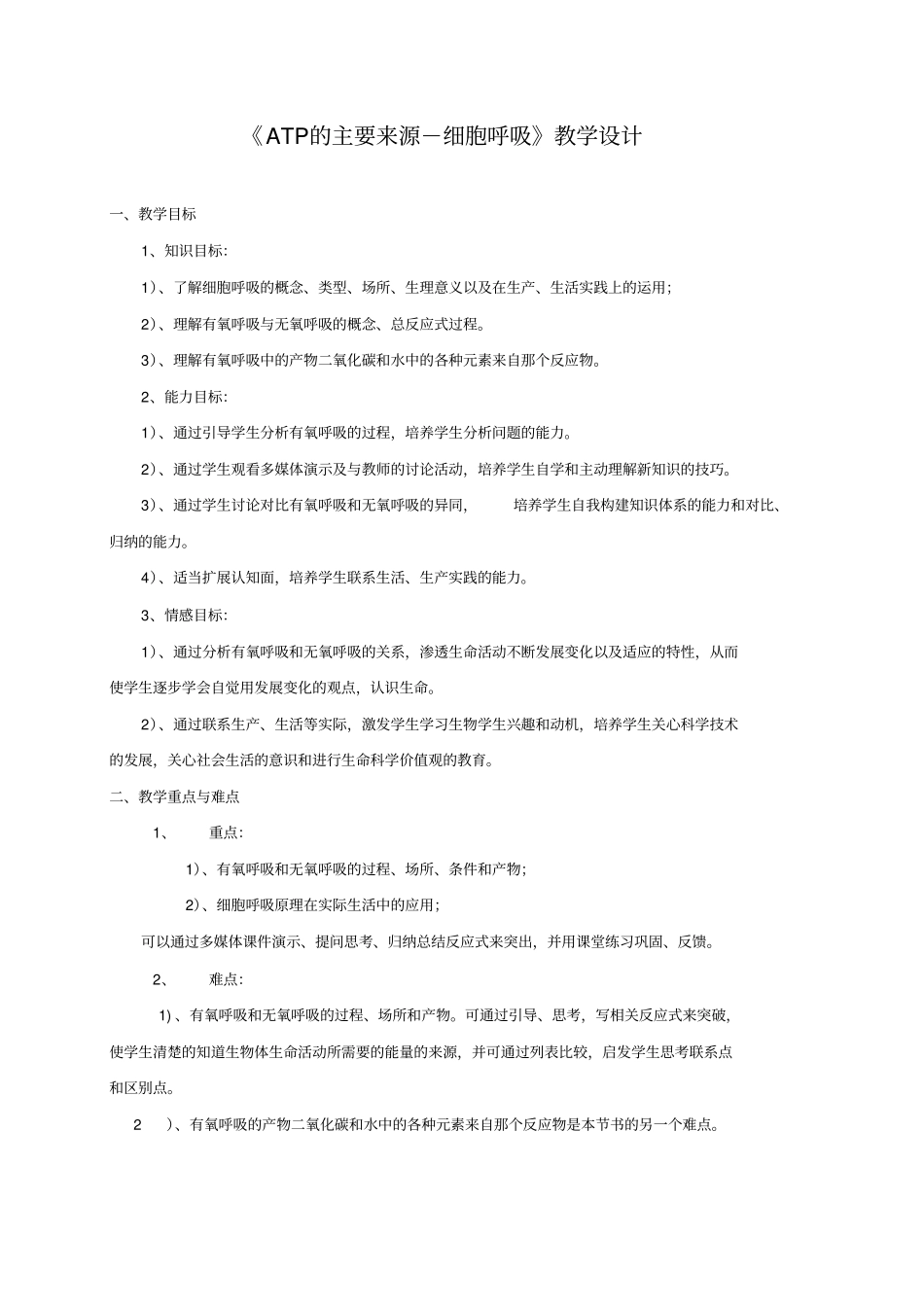 人教版高一生物必修一ATP的主要来源细胞呼吸教学设计_第1页