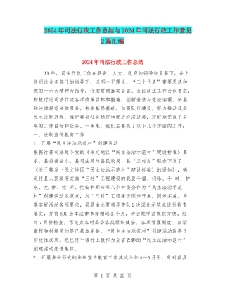 2024年司法行政工作总结与2024年司法行政工作意见2篇汇编