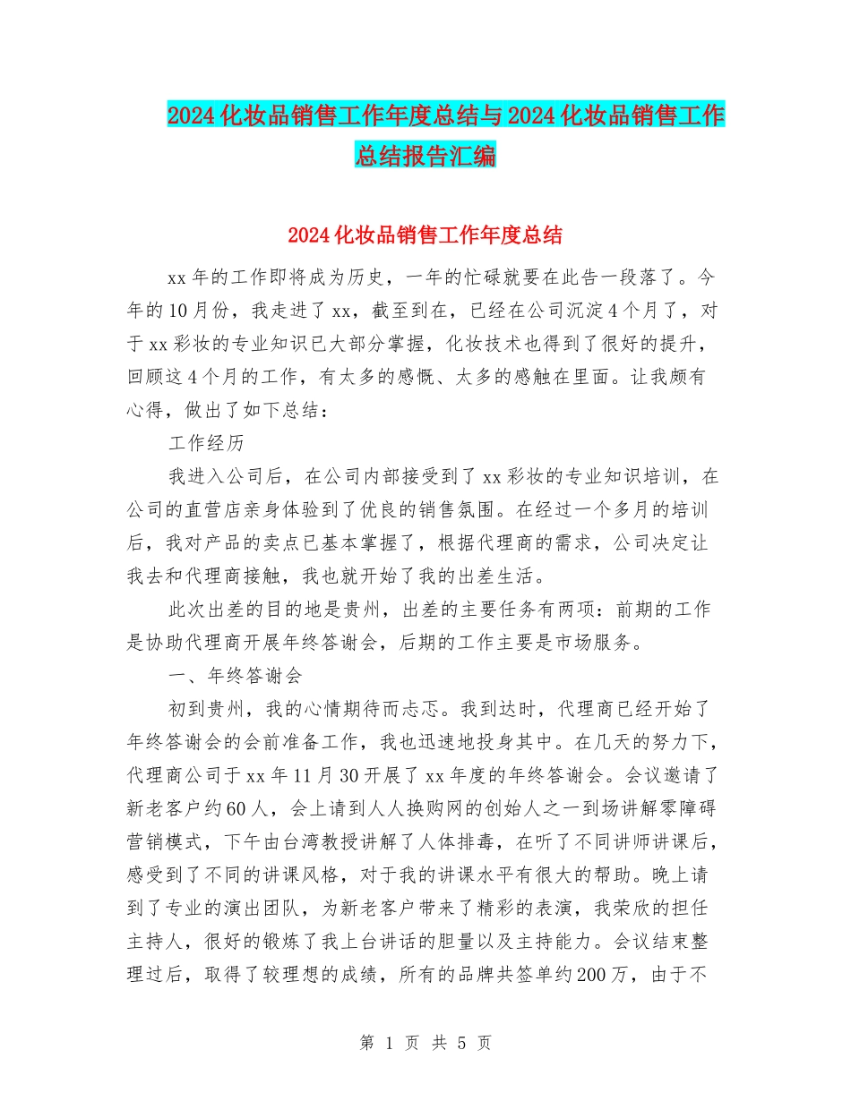 2024化妆品销售工作年度总结与2024化妆品销售工作总结报告汇编_第1页