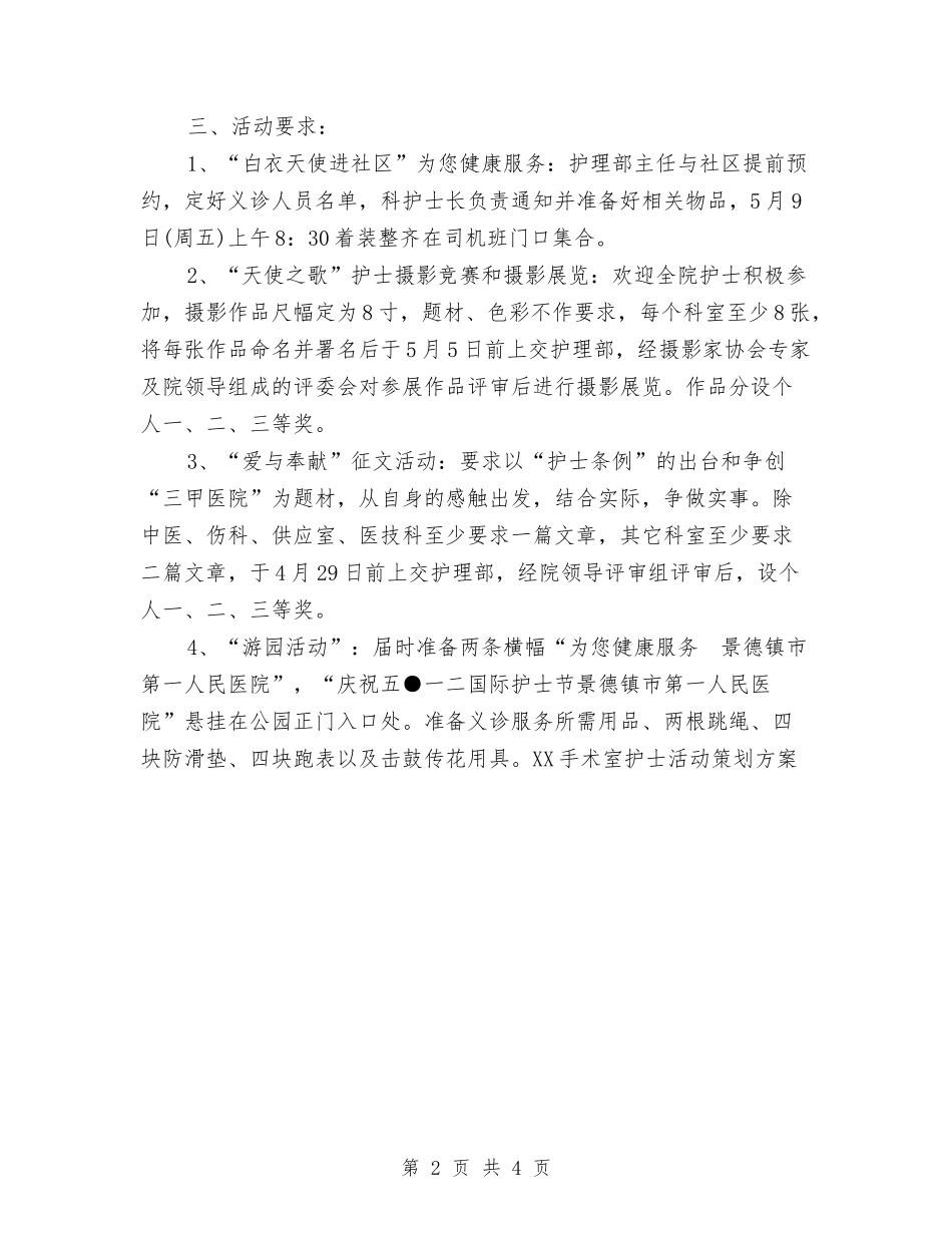 2024手术室护士活动策划方案与2024手术室护士节演讲稿范文汇编_第2页
