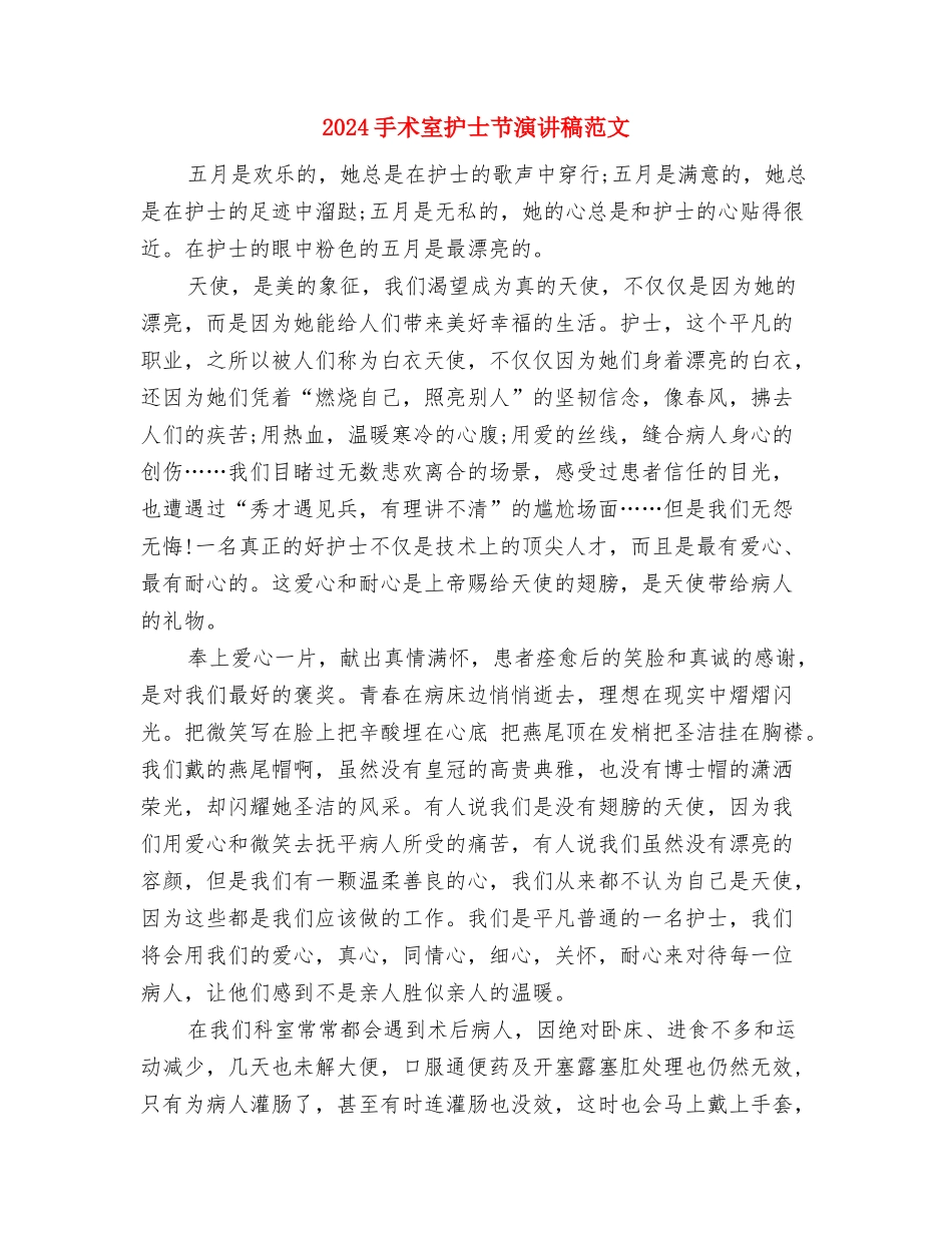 2024手术室护士活动策划方案与2024手术室护士节演讲稿范文汇编_第3页
