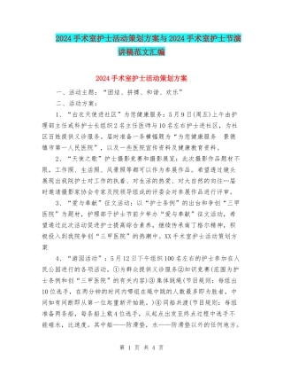 2024手术室护士活动策划方案与2024手术室护士节演讲稿范文汇编