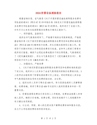 2024防雷设备测验报告