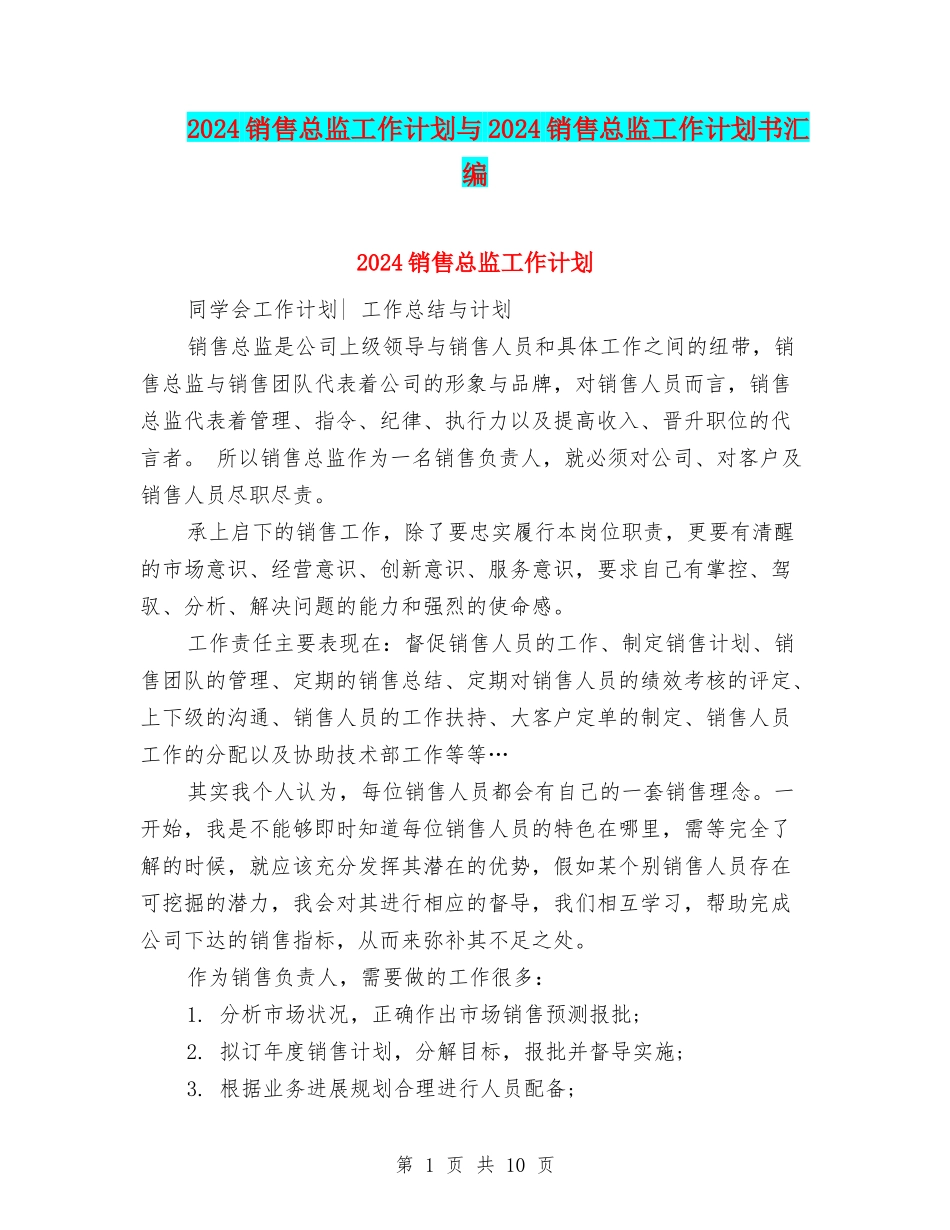 2024销售总监工作计划与2024销售总监工作计划书汇编_第1页