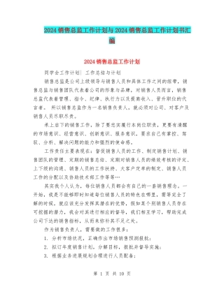 2024销售总监工作计划与2024销售总监工作计划书汇编