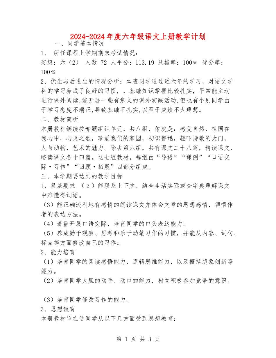 2024-2024年度六年级语文上册教学计划_第1页