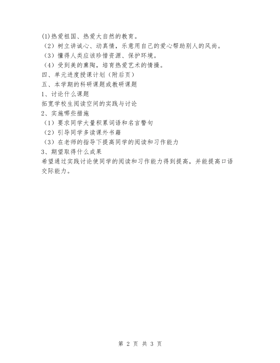 2024-2024年度六年级语文上册教学计划_第2页