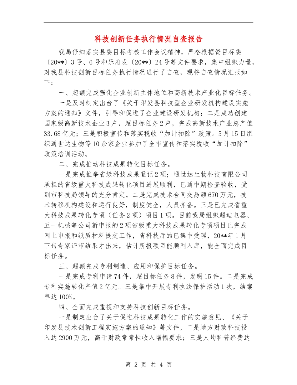 科技创新任务执行情况自查报告_第2页