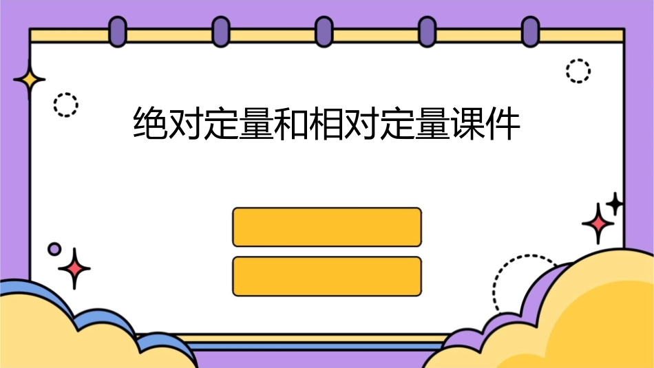 绝对定量和相对定量课件_第1页