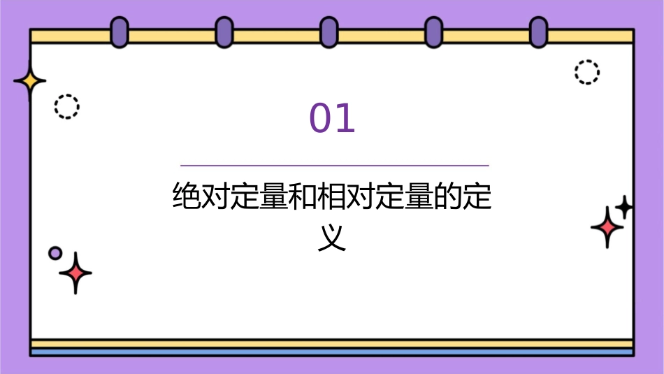 绝对定量和相对定量课件_第3页