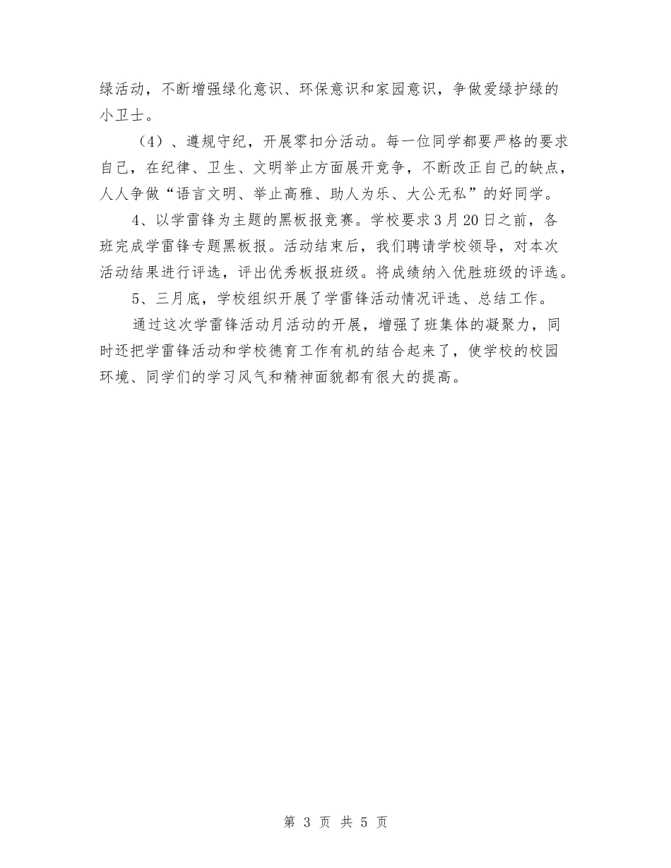 2024年学雷锋活动总结与2024年安全办公室总结及2024工作计划汇编_第3页