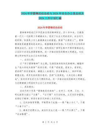 2024年学雷锋活动总结与2024年安全办公室总结及2024工作计划汇编