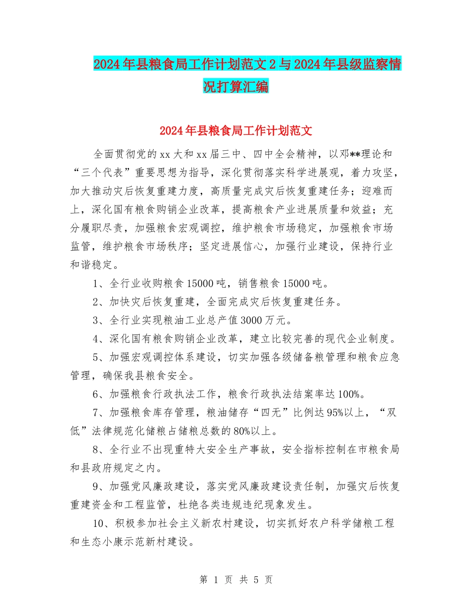 2024年县粮食局工作计划范文2与2024年县级监察情况打算汇编_第1页