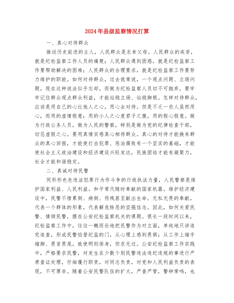 2024年县粮食局工作计划范文2与2024年县级监察情况打算汇编_第3页